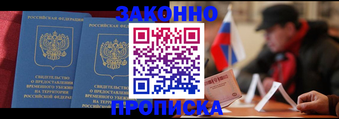 прописка для работы в Балее